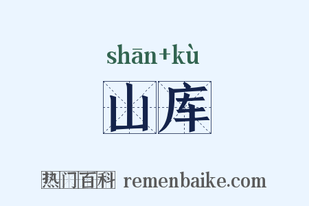 山库是什么意思的图片